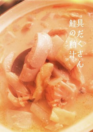 具だくさん鮭の粕汁-レシピのメイン写真