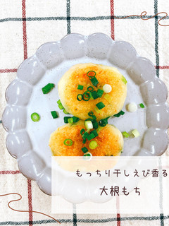 もっちり干しえび香る大根もち-レシピのメイン写真