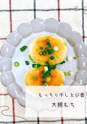 もっちり干しえび香る大根もち-レシピのメイン写真