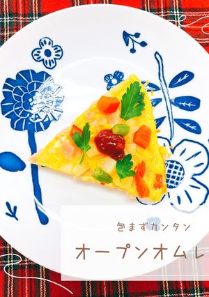 包まずカンタン！オープンオムレツ-レシピのメイン写真