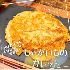 รูปของ じゃがいものガレット