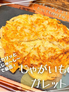 じゃがいものガレット-レシピのメイン写真
