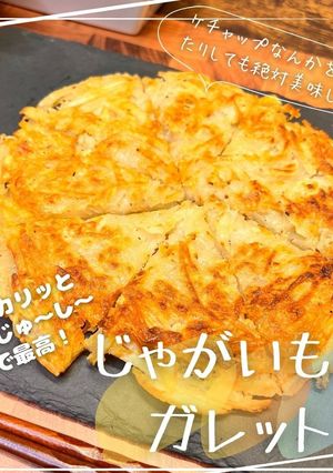 じゃがいものガレット-レシピのメイン写真
