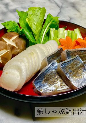 No3250蕪しゃぶ鰆出汁鍋-レシピのメイン写真