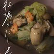牡蠣と白菜の海鮮だし煮