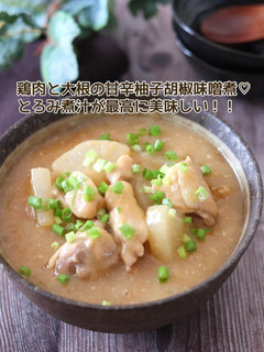 鶏肉と大根の甘辛柚子胡椒味噌煮-レシピのメイン写真