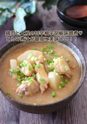 鶏肉と大根の甘辛柚子胡椒味噌煮-レシピのメイン写真