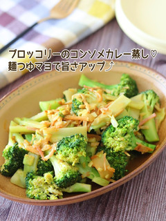 ブロッコリーのコンソメカレー蒸し-レシピのメイン写真