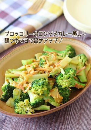ブロッコリーのコンソメカレー蒸し-レシピのメイン写真