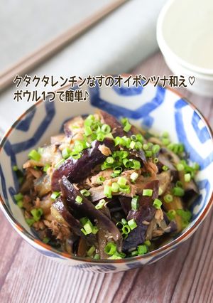 クタクタレンチンなすのオイポン和え-レシピのメイン写真