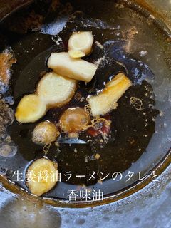 生姜醤油ラーメンのタレと香味油-レシピのメイン写真