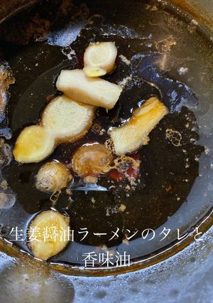 生姜醤油ラーメンのタレと香味油-レシピのメイン写真