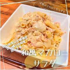 รูปของ 和風マカロニサラダ