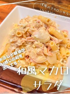 和風マカロニサラダ-レシピのメイン写真