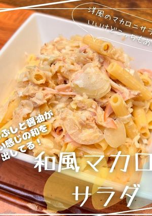和風マカロニサラダ-レシピのメイン写真