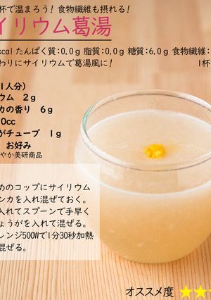 サイリウム葛湯-レシピのメイン写真