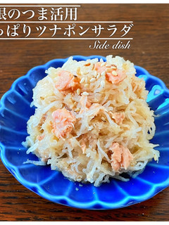 大根のつま!ツナポンサラダ-レシピのメイン写真