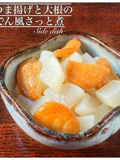 大根とさつま揚げのおでん風サッと煮-レシピのメイン写真