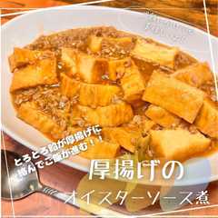 รูปของ 厚揚げのオイスターソース煮
