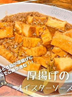 厚揚げのオイスターソース煮-レシピのメイン写真