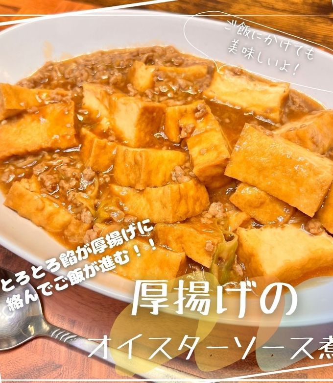 厚揚げのオイスターソース煮-レシピのメイン写真