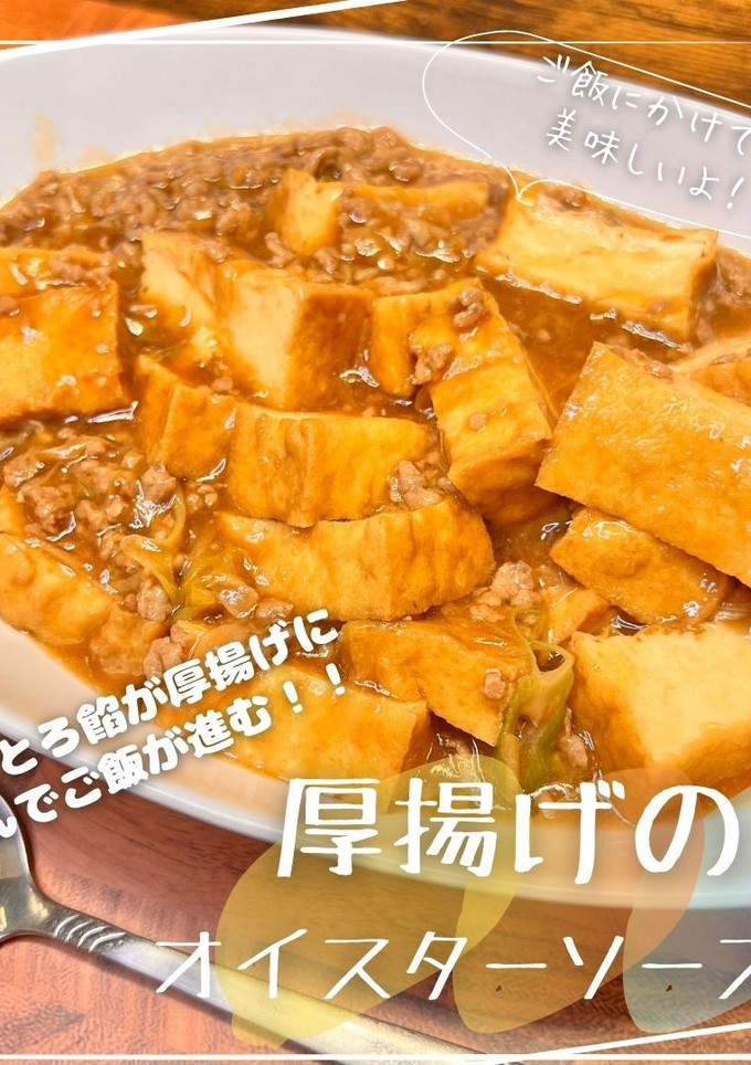 厚揚げのオイスターソース煮-レシピのメイン写真