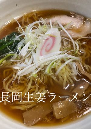 パパ長岡生姜ラーメン-レシピのメイン写真