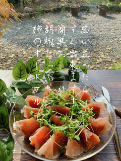 ☆簡単!柿と生ハムのオードブル☆-レシピのメイン写真