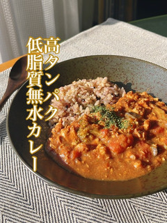 【高タンパク低脂質】無水カレー-レシピのメイン写真