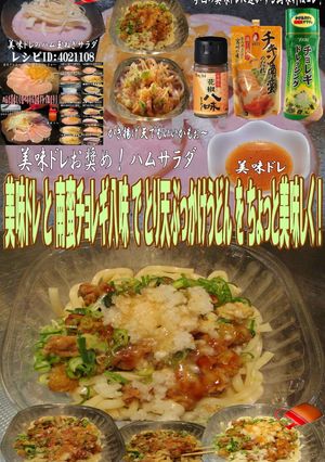 美味ドレ南蛮チョレギ八味とり天冷やし饂飩-レシピのメイン写真