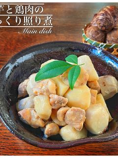 鶏肉と里芋のこっくり照り煮-レシピのメイン写真