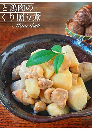 鶏肉と里芋のこっくり照り煮-レシピのメイン写真
