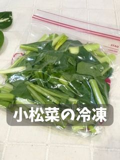 小松菜の冷凍-レシピのメイン写真