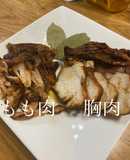 鶏もも肉とむね肉のチャーシュー