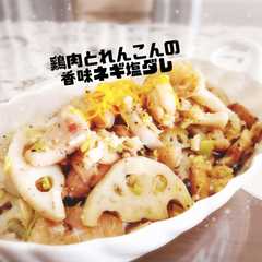 รูปของ 鶏肉とれんこんの香味ネギ塩だれ