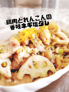 鶏肉とれんこんの香味ネギ塩だれ-レシピのメイン写真