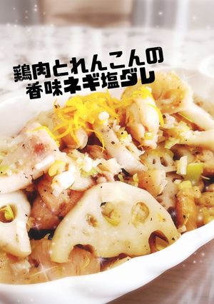 鶏肉とれんこんの香味ネギ塩だれ-レシピのメイン写真