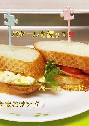 バタールで！たまごサンド・ベーコンサンド-レシピのメイン写真