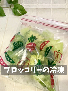 ブロッコリーの冷凍-レシピのメイン写真