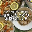 スペイン産オリーブオイルのきのこパエリア