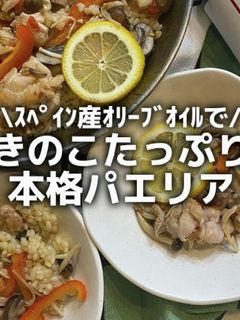 スペイン産オリーブオイルのきのこパエリア-レシピのメイン写真