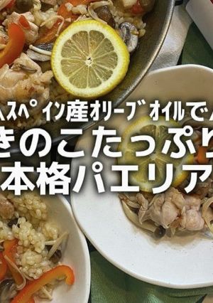 スペイン産オリーブオイルのきのこパエリア-レシピのメイン写真