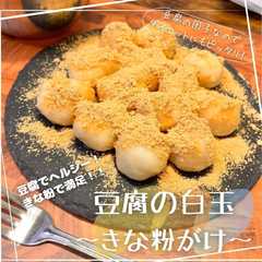 รูปของ 豆腐の白玉〜きな粉がけ〜