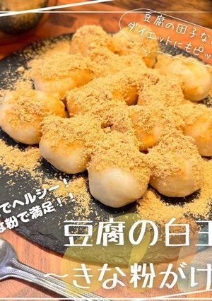 豆腐の白玉〜きな粉がけ〜-レシピのメイン写真