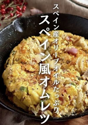 オリーブオイルで作るスペイン風オムレツ-レシピのメイン写真