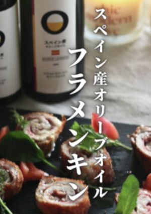 スペイン産オリーブオイルのフラメンキン-レシピのメイン写真