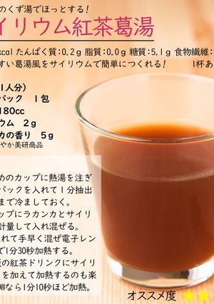 サイリウム紅茶葛湯-レシピのメイン写真