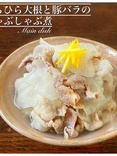 ひらひら大根と豚バラのしゃぶ煮-レシピのメイン写真