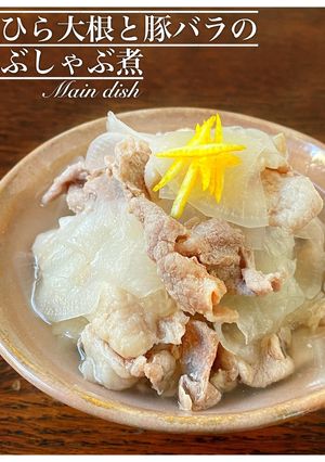 ひらひら大根と豚バラのしゃぶ煮-レシピのメイン写真