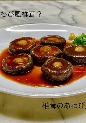 No3255あわび風椎茸?椎茸あわび風?-レシピのメイン写真